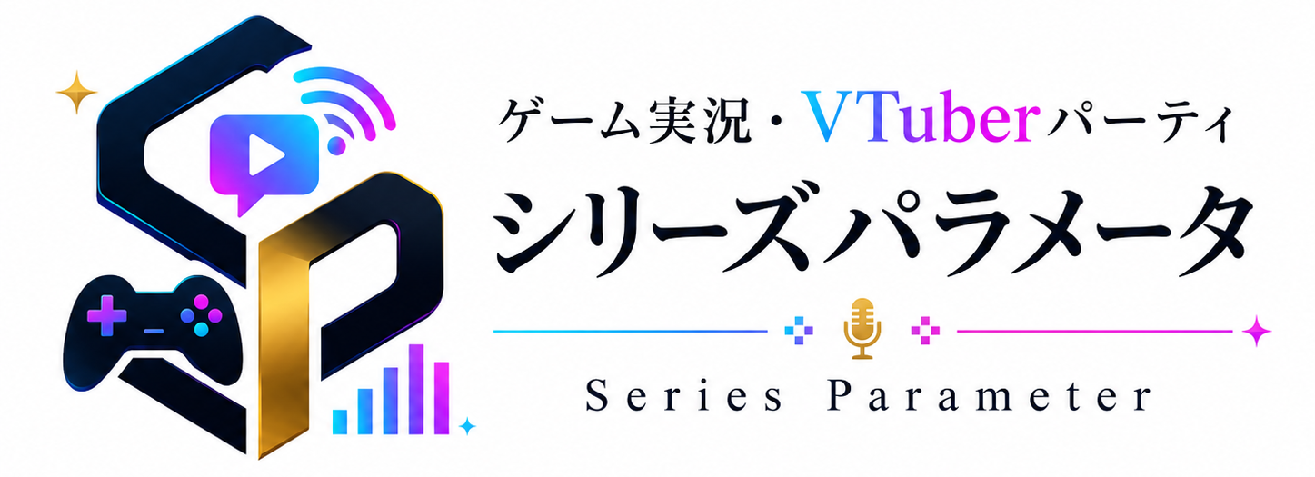 ゲーム実況・VTuberパーティ｜シリーズパラメータ